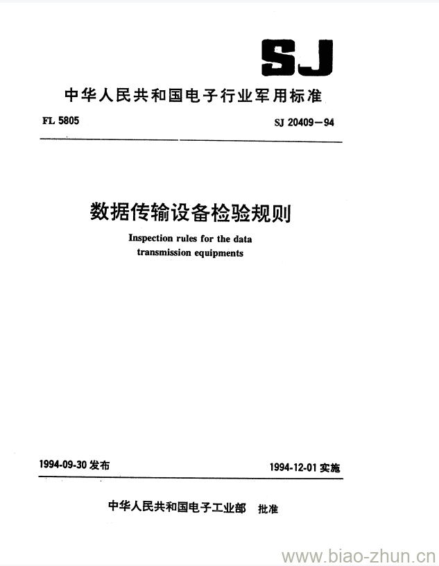 SJ 20409-1994 数据传输设备检验规则