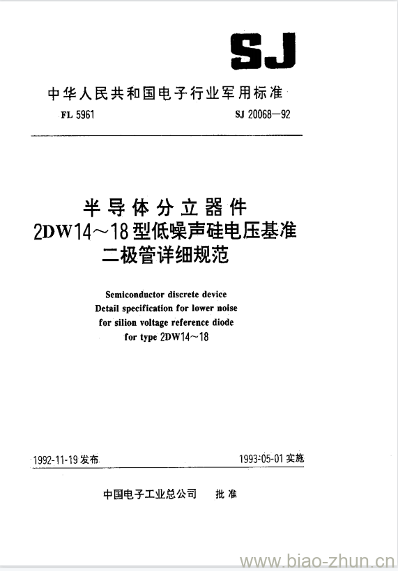 SJ 20068-1992 半导体分立器件2DW14~18型低噪声硅电压基准二极管详细规范