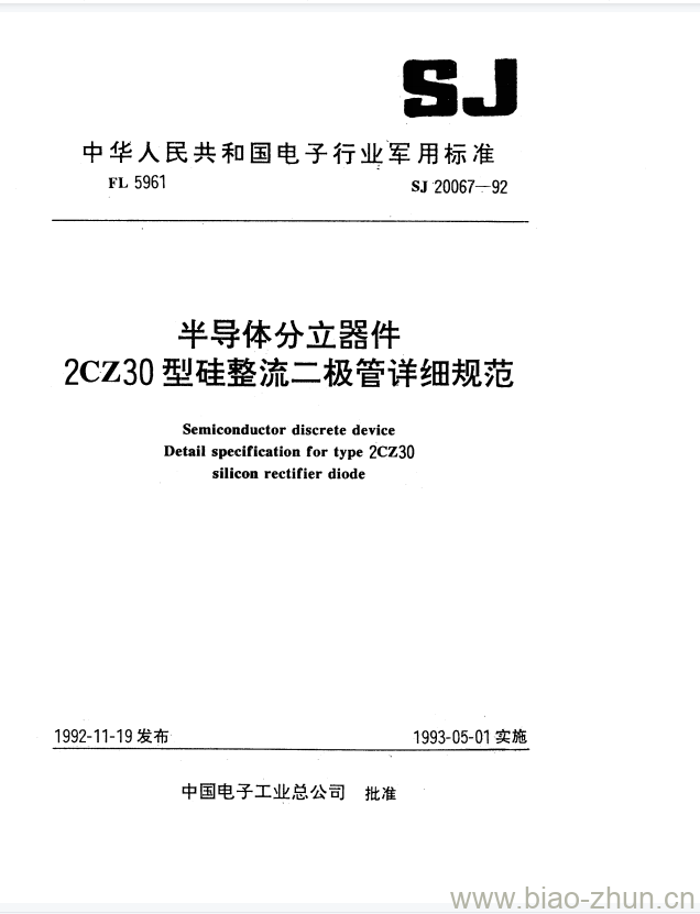 SJ 20067-1992 半导体分立器件2CZ30型硅整流二极管详细规范