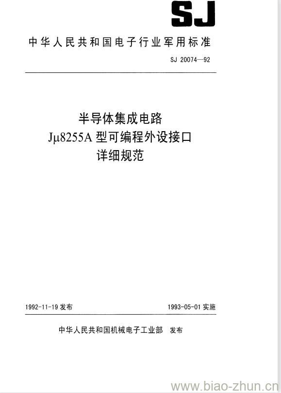 SJ 20074-1992 半导体集成电路Ju8255A型可编程外设接口详细规范