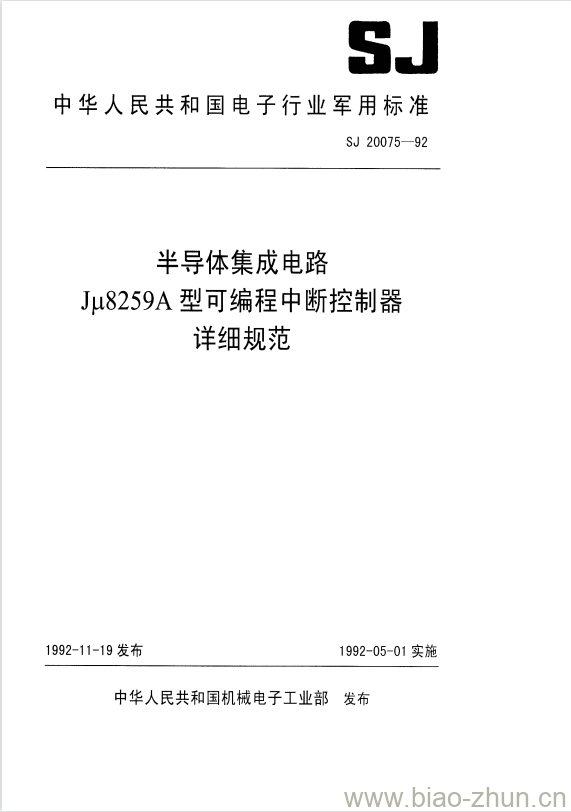 SJ 20075-1992 半导体集成电路Jμ8259A型可编程中断控制器详细规范