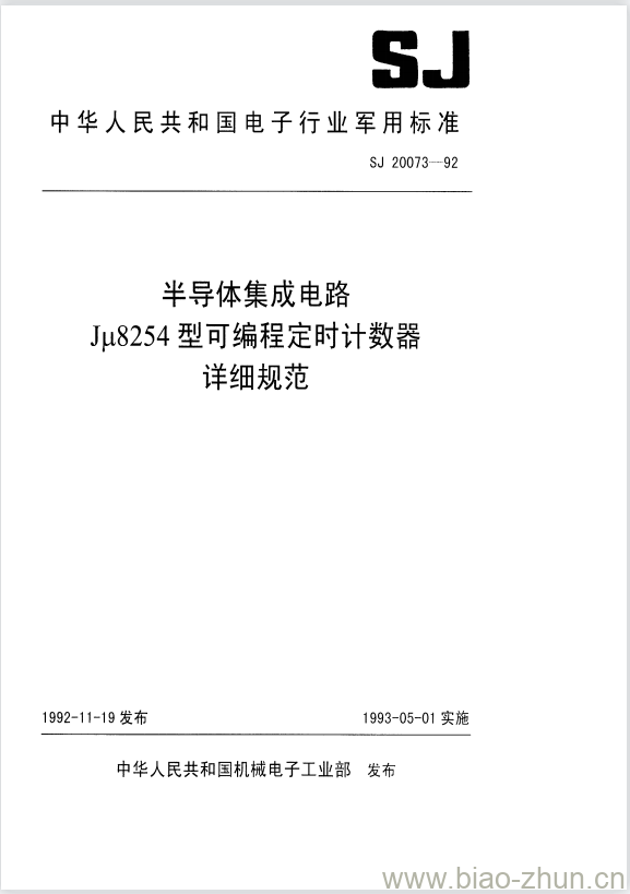 SJ 20073-1992 半导体集成电路Jμ8254型可编程定时计数器详细规范