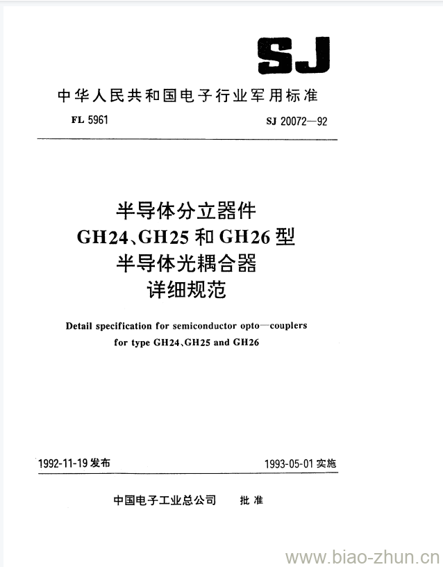 SJ 20072-1992 半导体分立器件GH24、GH25和GH26型半导体光耦合器详细规范