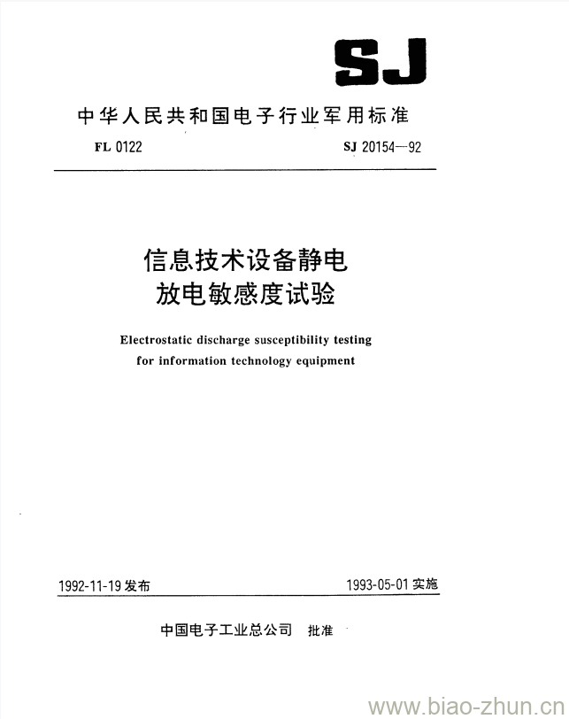 SJ 20154-1992 信息技术设备静电放电敏感度试验