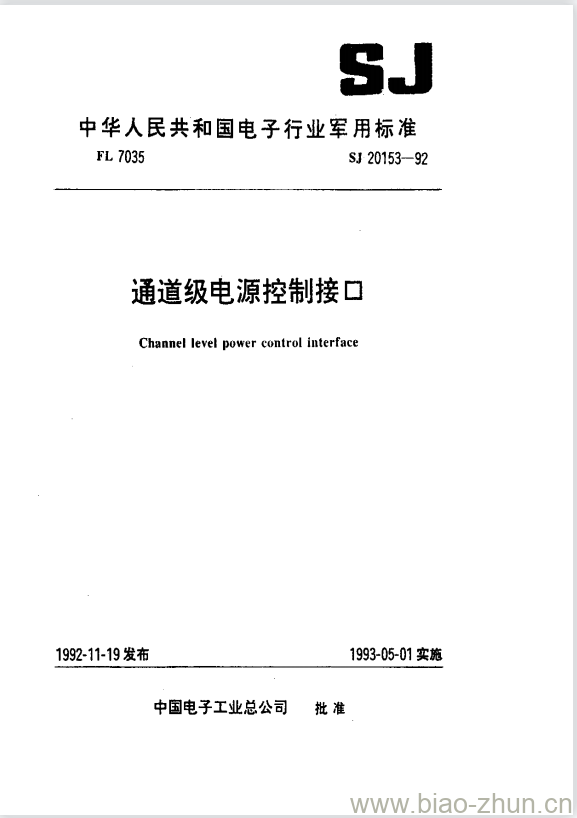 SJ 20153-1992 通道级电源控制接口