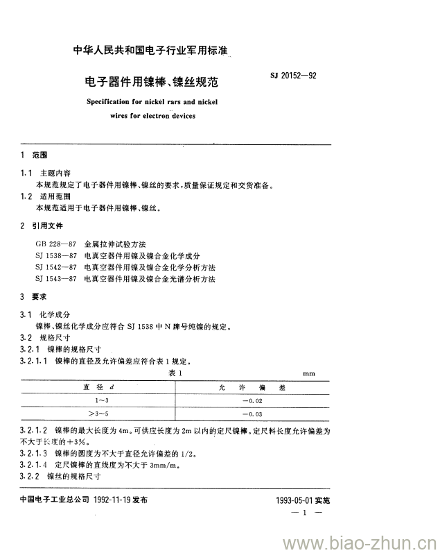 SJ 20152-1992 电子器件用镍棒、镍丝规范