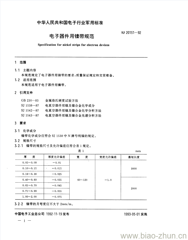 SJ 20151-1992 电子器件用镍带规范