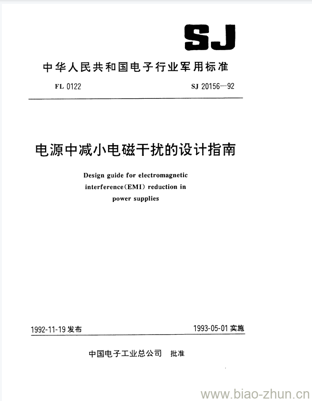 SJ 20156-1992 电源中减小电磁干扰的设计指南