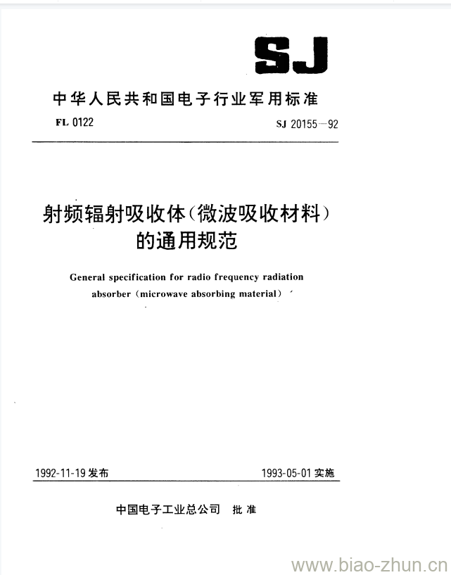 SJ 20155-1992 射频辐射吸收体(微波吸收材料)的通用规范