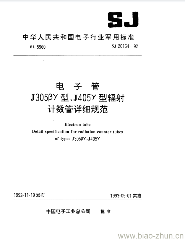 SJ 20164-1992 电子管J305βY型、J405Y型辐射计数管详细规范