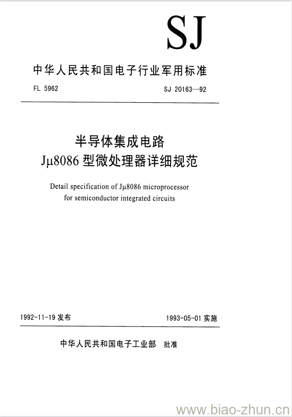 SJ 20163-1992 半导体集成电路Jμ8086型微处理器详细规范