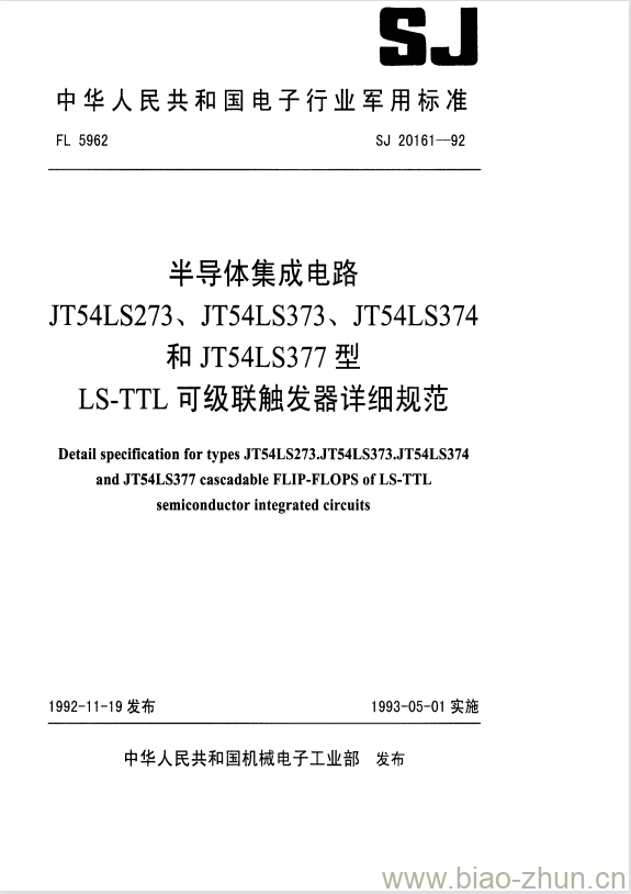 SJ 20161-1992 半导体集成电路JT54LS273、JT54LS373、 JT54LS374、和JT54LS377型LS-TTL可级联触发器详细规范