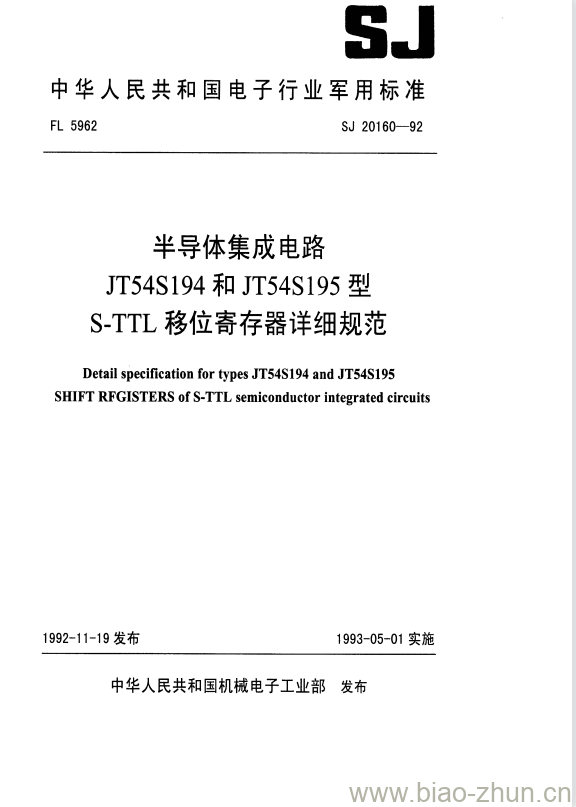 SJ 20160-1992 半导体集成电路JT54S194和JT54S195型S-TTL移位寄存器详细规范