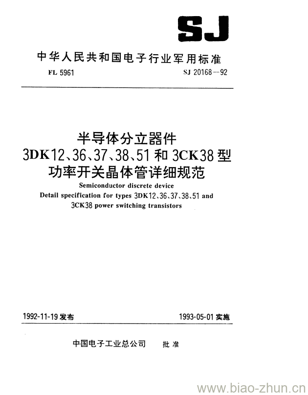 SJ 20168-1992 半导体分立器件3DK12、36、37、38、51和3CK38型功率开关晶体管详细规范