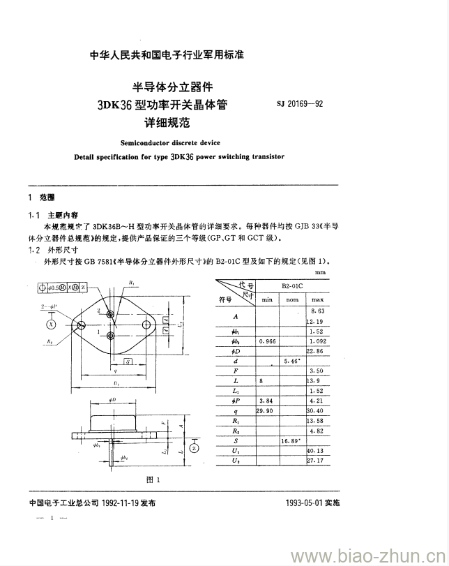 SJ 20169-1992 半导体分立器件3DK36型功率开关晶体管详细规范