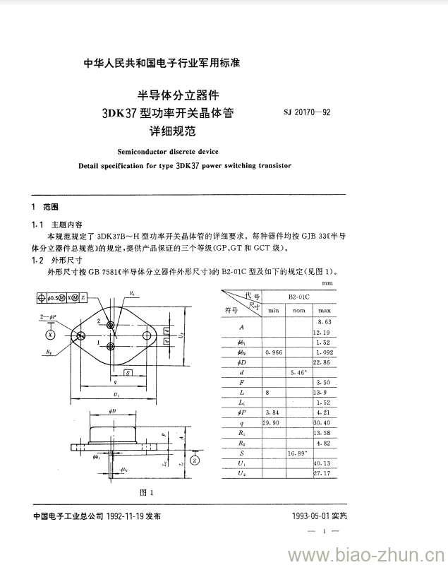 SJ 20170-1992 半导体分立器件3DK37型功率开关晶体管详细规范