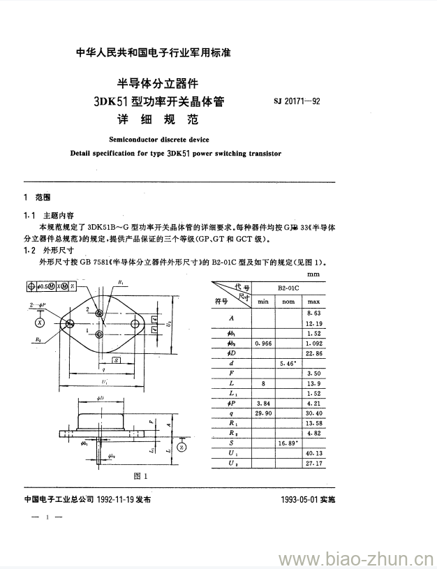 SJ 20171-1992 半导体分立器件3DK51型功率开关晶体管详细规范