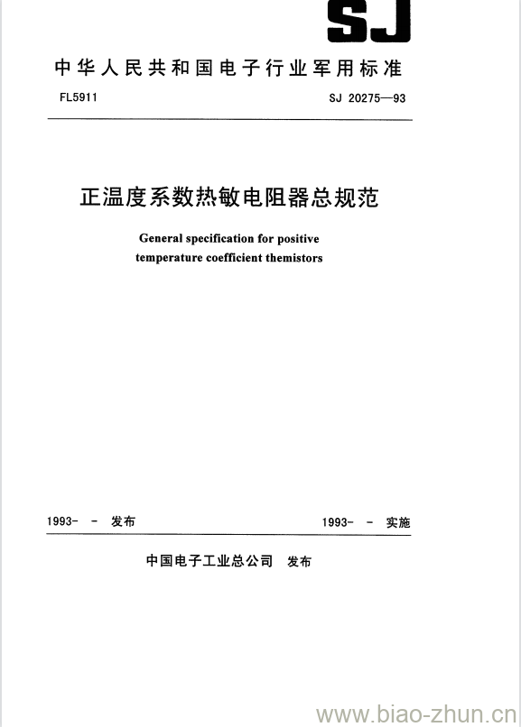 SJ 20275-1993 正温度系数热敏电阻器总规范