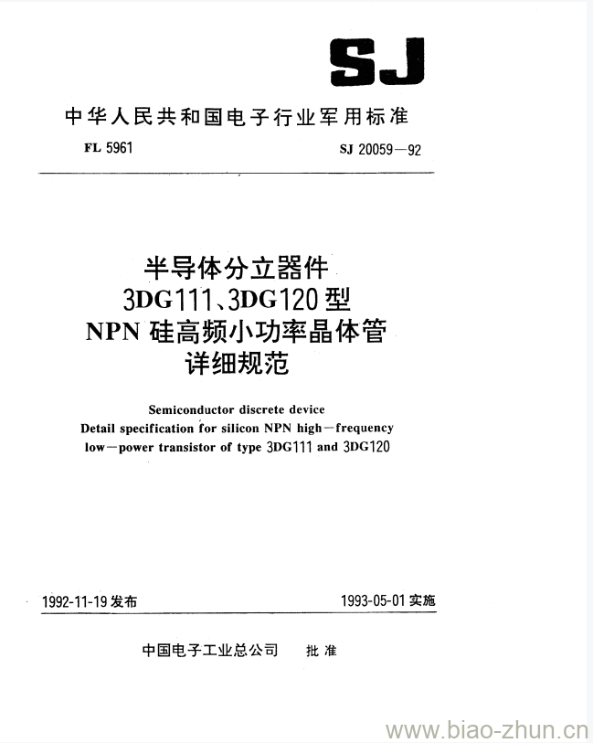 SJ 20059-1992 半导体分立器件3DG111、3DG120型NPN硅高频小功率晶体管详细规范