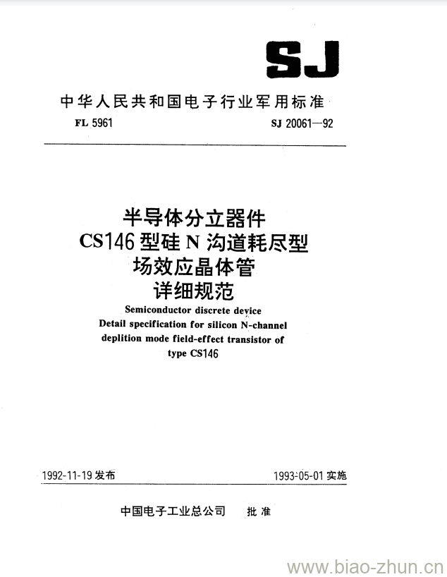 SJ 20061-1992 半导体分立器件CS146型硅N沟道耗尽型场效应晶体管详细规范