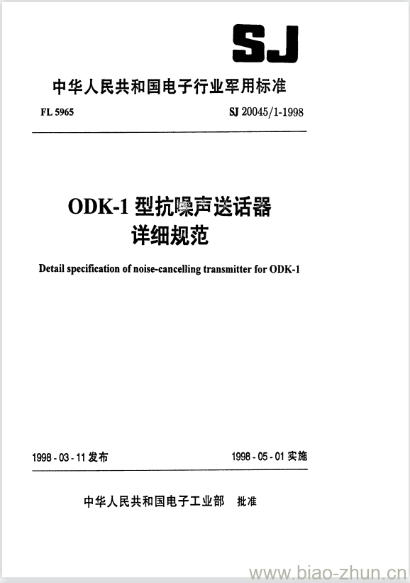 SJ 20045/1-1998 ODK-1型抗噪声送话器详细规范