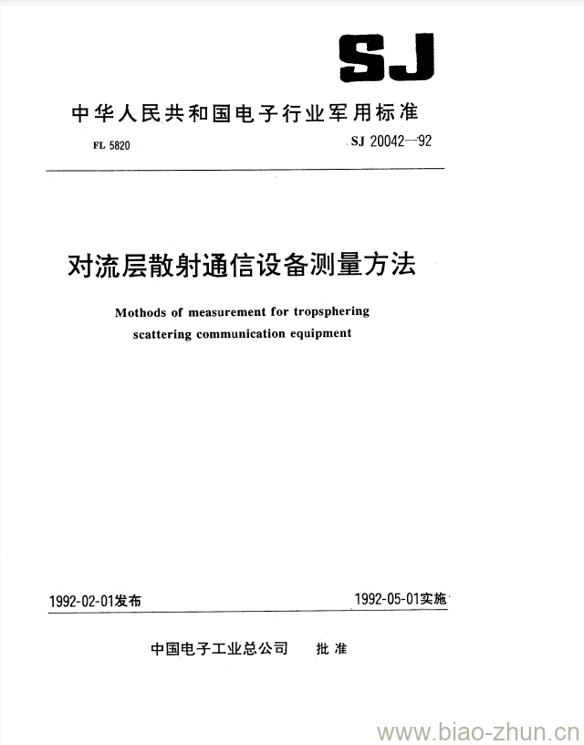 SJ 20042-1992 对流层散射通信设备测量方法