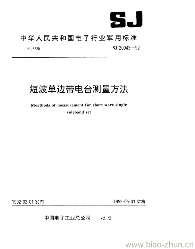 SJ 20043-1992 短波单边带电台测量方法