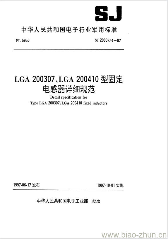 SJ 20037/4-1997 LGA 200307、LGA 200410型固定电感器详细规范