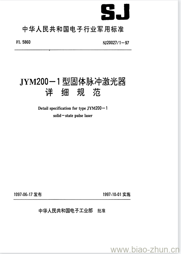 SJ 20027/1-1997 JYM200-1型固体脉冲激光器详细规范