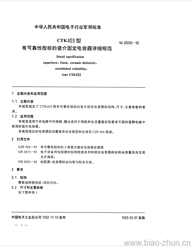 SJ 20202-1992 CTK403型有可靠性指标的瓷介固定电容器详细规范