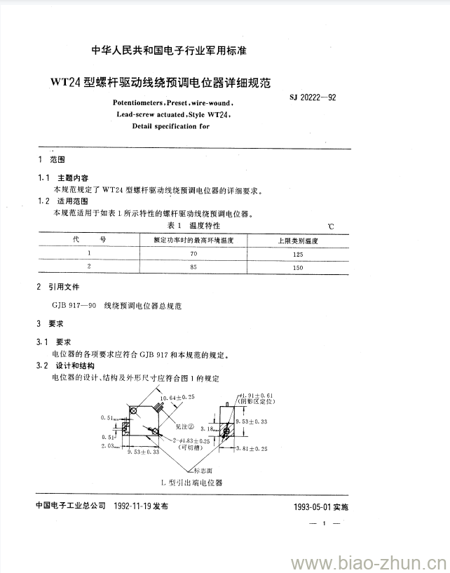 SJ 20222-1992 WT24型螺杆驱动线绕预调电位器详细规范