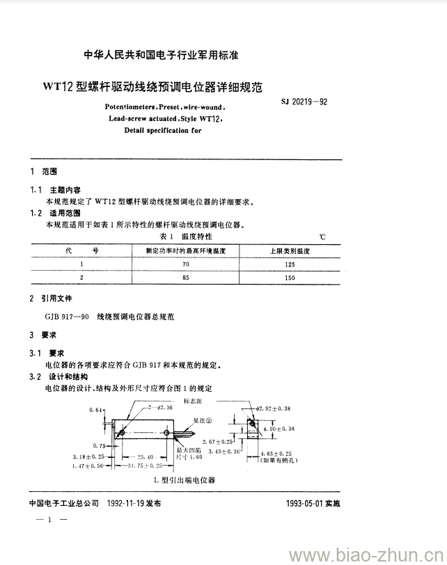 SJ 20219-1992 WT12型螺杆驱动线绕预调电位器详细规范