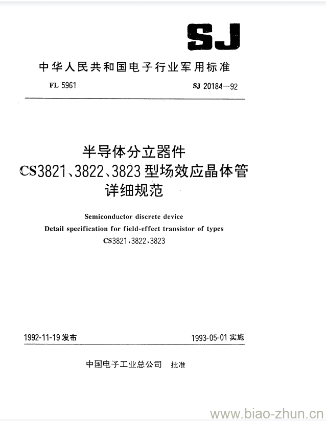 SJ 20184-1992 半导体分立器件CS3821、3822、3823型场效应晶体管详细规范