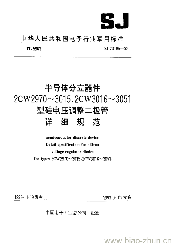 SJ 20186-1992 半导体分立器件2CW2970~3015、2CW3016~3051型硅电压调整二极管详细规范