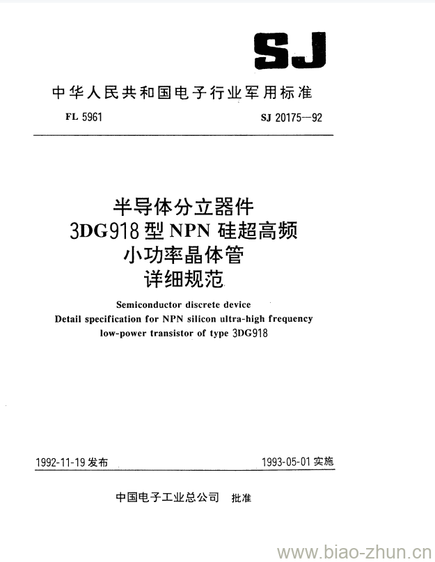 SJ 20175-1992 半导体分立器件3DG918型NPN硅超高频小功率晶体管详细规范