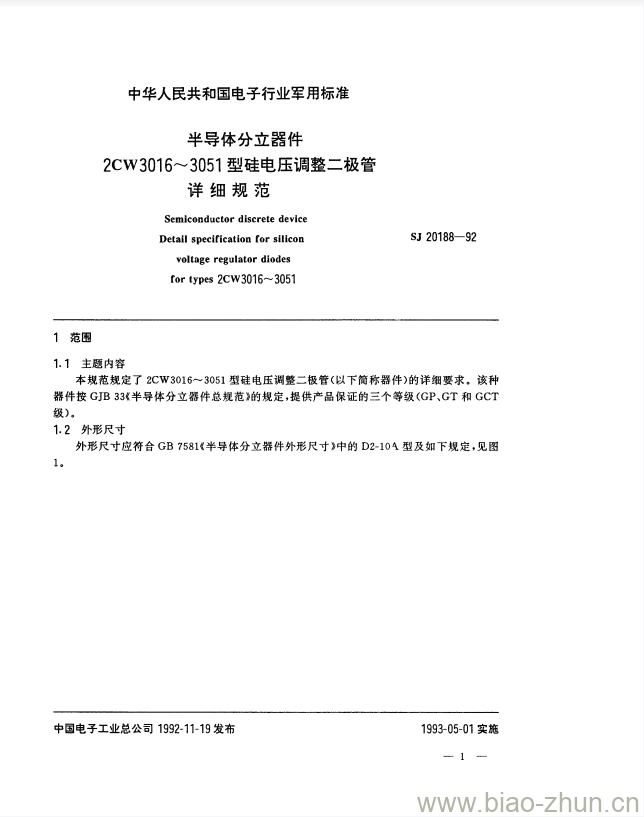 SJ 20188-1992 半导体分立器件2CW3016~3051型硅电压调整二极管详细规范