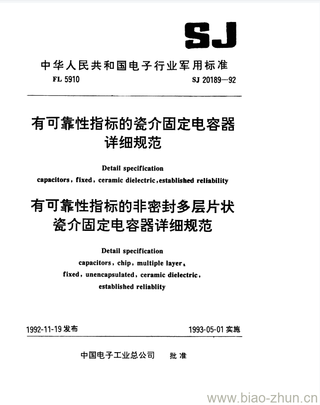 SJ 20189-1992 有可靠性指标的瓷介固定电容器详细规范 有可靠性指标的非密封多层片状瓷介固定电容器详细规范