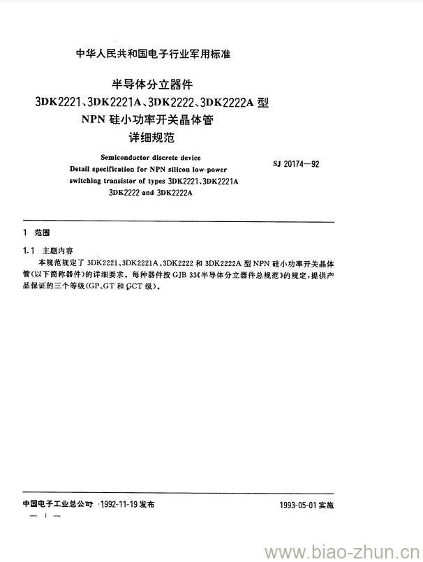 SJ 20174-1992 半导体分立器件3DK2221、3DK2221A、3DK2222、3DK2222A型NPN硅小功率开关晶体管详细规范