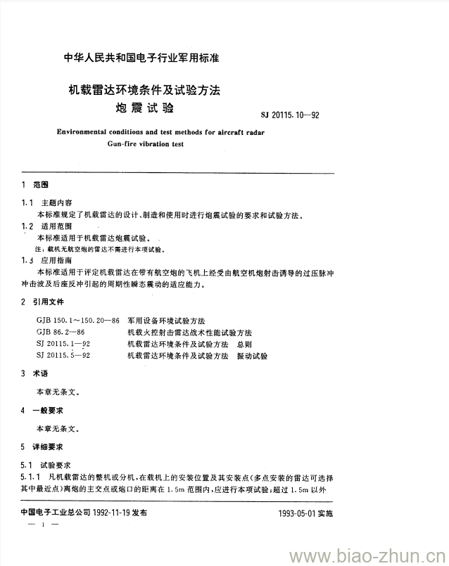 SJ 20115.10-1992 机载雷达环境条件及试验方法炮震试验