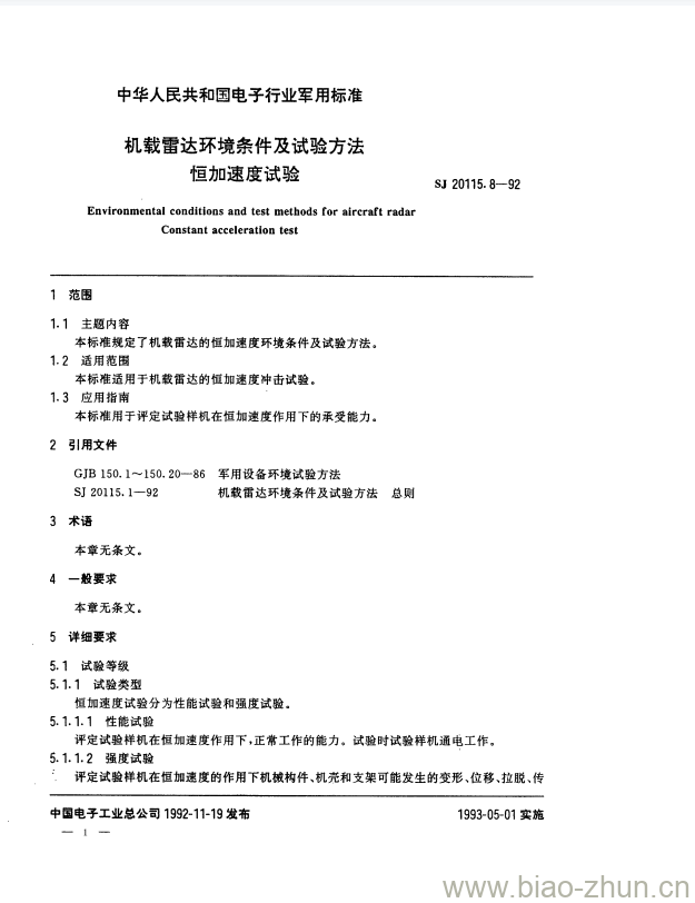 SJ 20115.8-1992 机载雷达环境条件及试验方法恒加速度试验