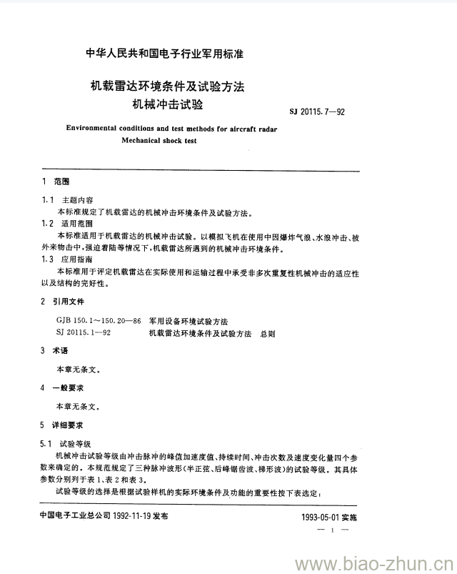 SJ 20115.7-1992 机载雷达环境条件及试验方法机械冲击试验