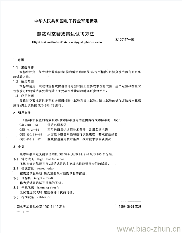 SJ 20117-1992 舰载对空警戒雷达试飞方法