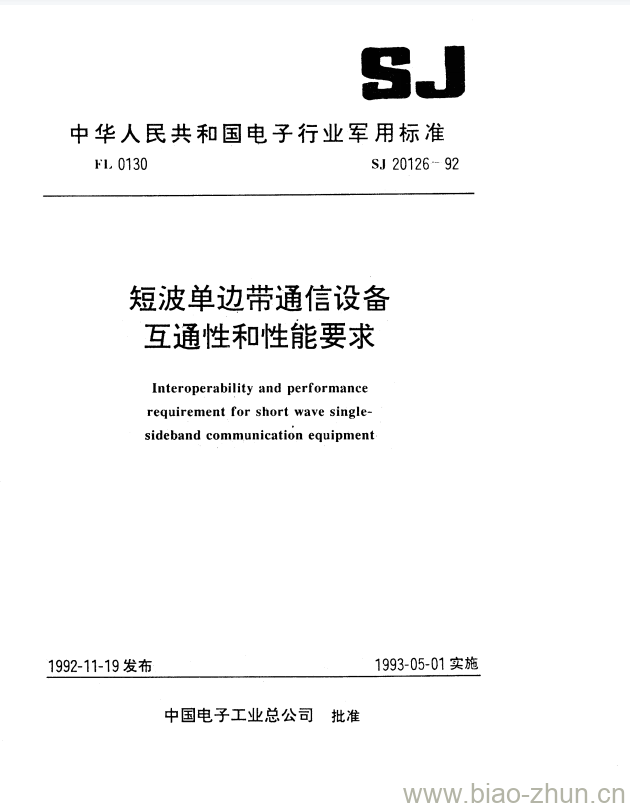 SJ 20126-1992 短波单边带通信设备互通性和性能要求