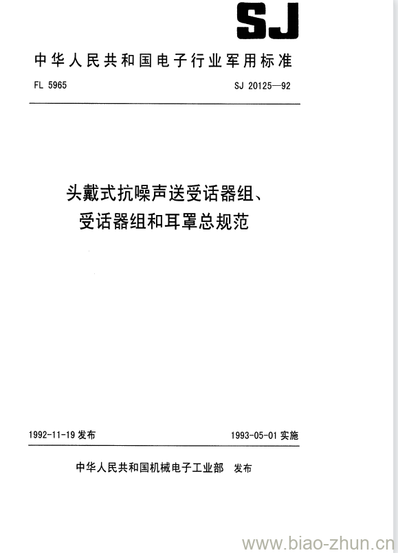 SJ 20125-1992 头戴式抗噪声送受话器组、受话器组和耳罩总规范