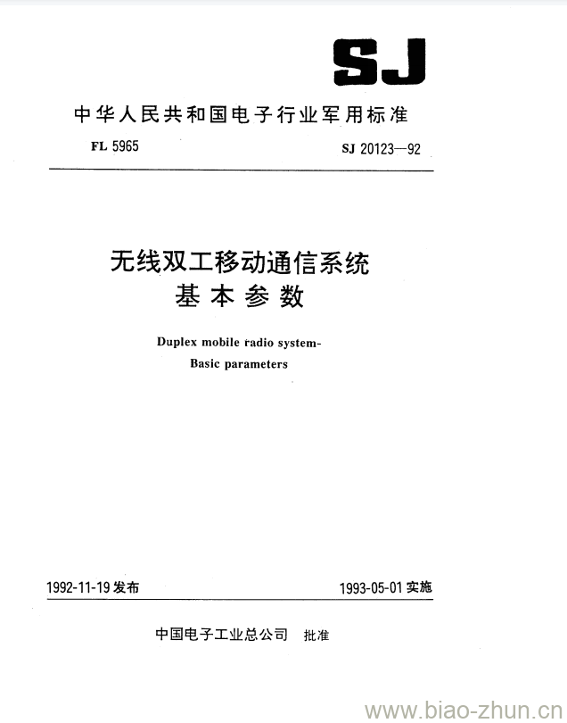 SJ 20123-1992 无线双工移动通信系统基本参数