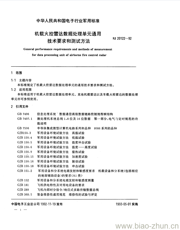 SJ 20122-1992 机载火控雷达数据处理单元通用技术要求和测试方法