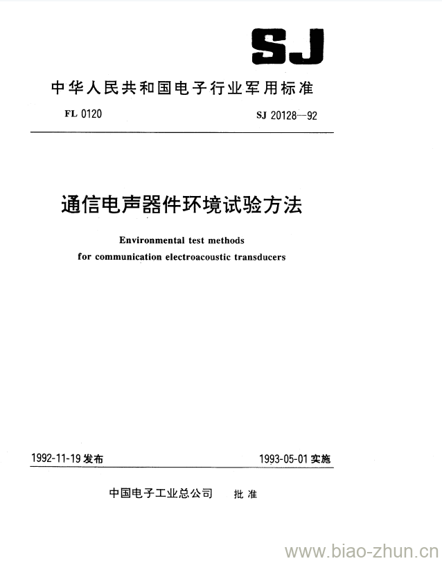 SJ 20128-1992 通信电声器件环境试验方法