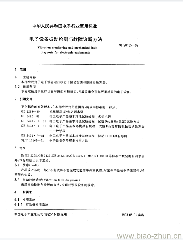 SJ 20135-1992 电子设备振动检测与故障诊断方法