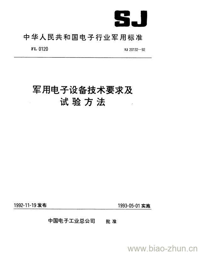 SJ 20132-1992 军用电子设备技术要求及试验方法