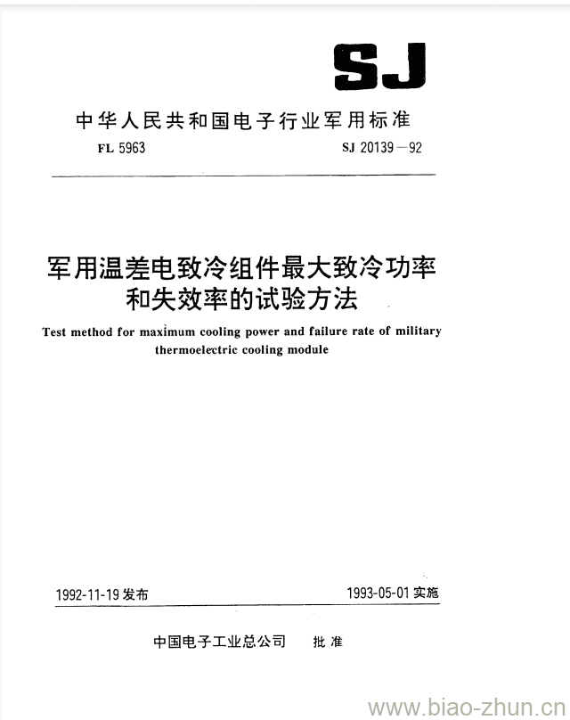 SJ 20139-1992 军用温差电致冷组件最大致冷功率和失效率的试验方法